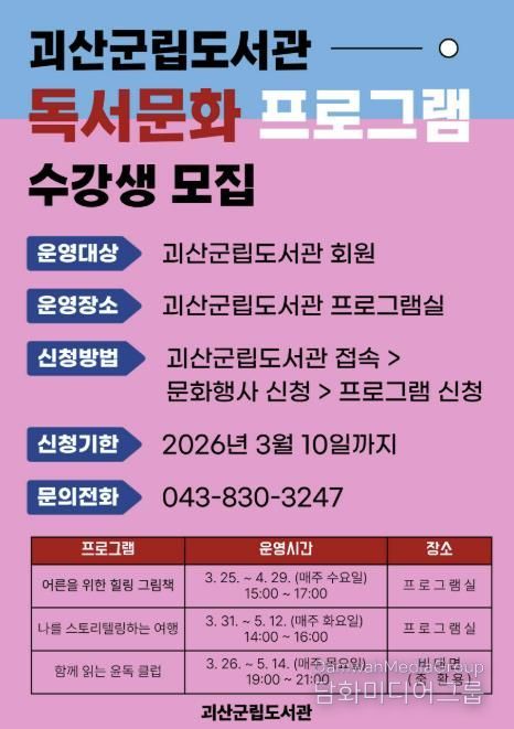 괴산군립도서관, 2026년 상반기 독서문화 프로그램 참여자 모집