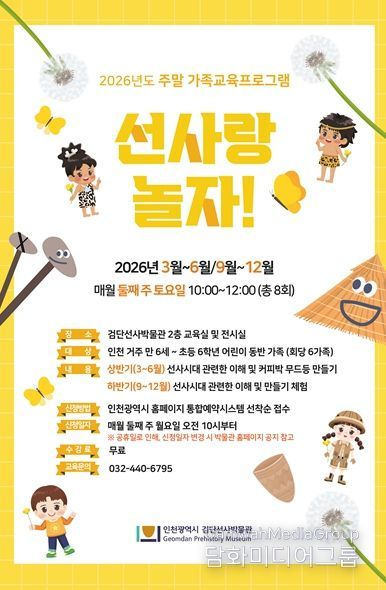 2026년 검단선사박물관 주말 가족교육 홍보물