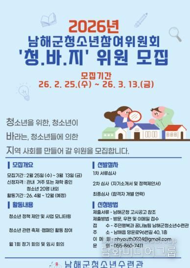 남해군, ‘2026년 청소년참여위원회’ 모집
