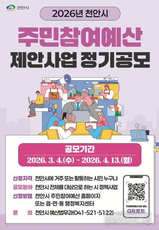 ‘2026년 주민참여예산 제안사업 정기공모’ 홍보물.