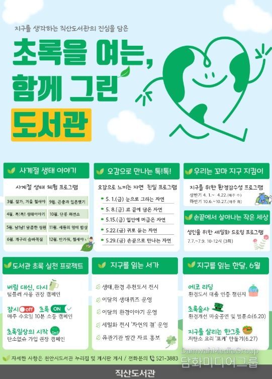 1. 천안직산도서관 ‘초록을 여는, 함께 GREEN 도서관’ 홍보문.