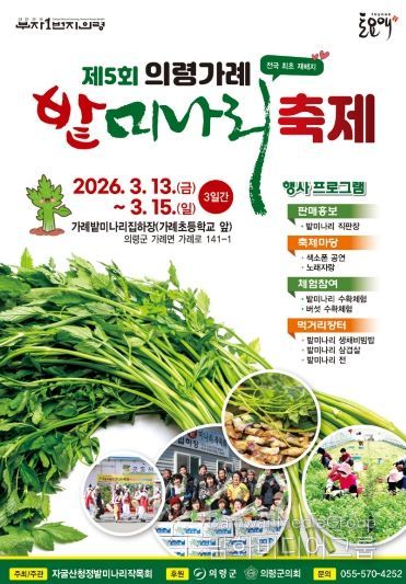 의령 가례 밭미나리 축제 13일 개최,