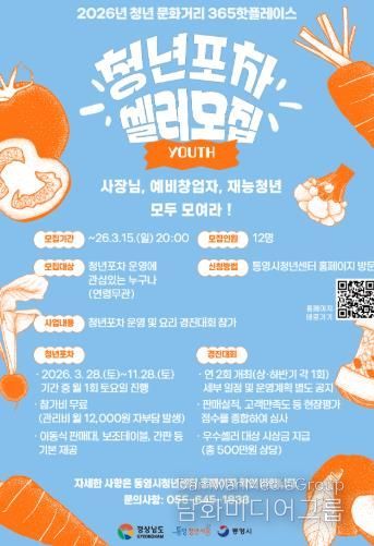 통영시, 축제와 함께할 청년포차 셀러 모집!