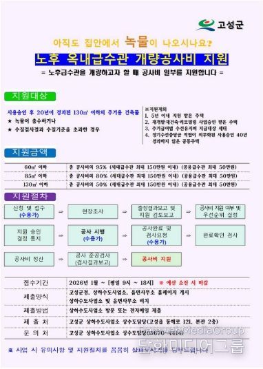 고성군, 노후 옥내급수관 개량공사비 지원사업 시행