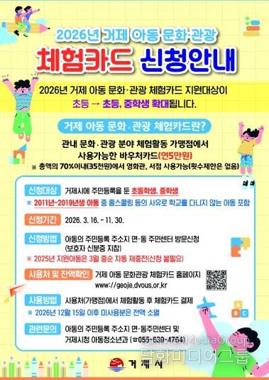 거제시, 2026년 거제 아동 문화관광 체험카드 지원 사업 시행