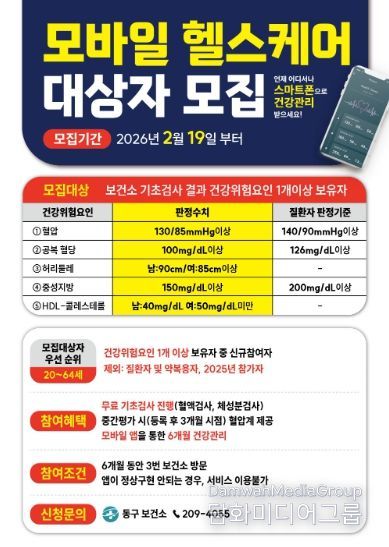 동구보건소 모바일 헬스케어 대상자 모집