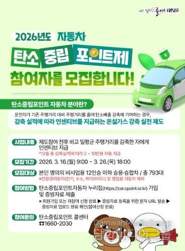 ‘2026년 대덕구 자동차 탄소중립포인트제’ 참여자 모집 안내문