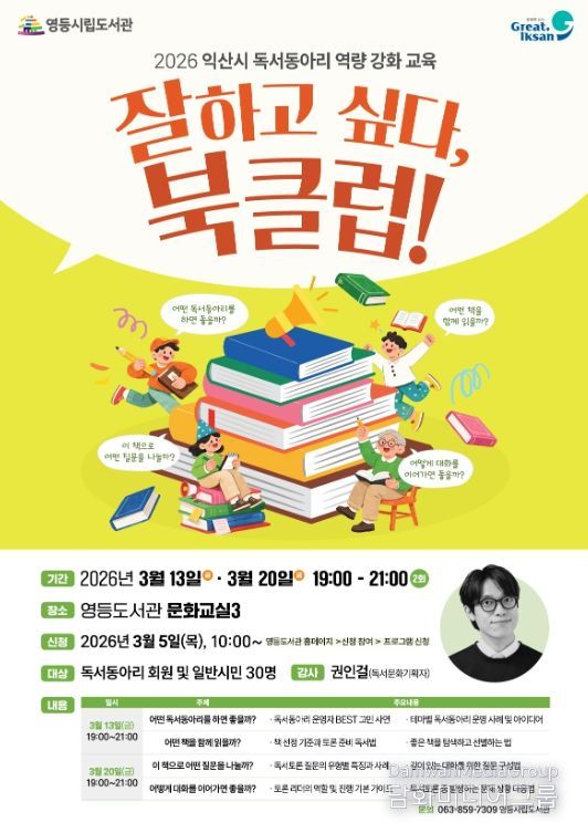 익산 영등도서관, 독서동아리 역량 키운다