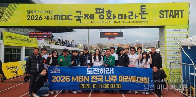 나주시 육상선수단과 체육진흥과 직원들이 ‘2026 제주MBC국제평화마라톤대회’에서 ‘2026 나주방문의 해’와 ‘2026 전국 나주 마라톤대회’를 홍보하고 있다.(사진 제공-나주시)