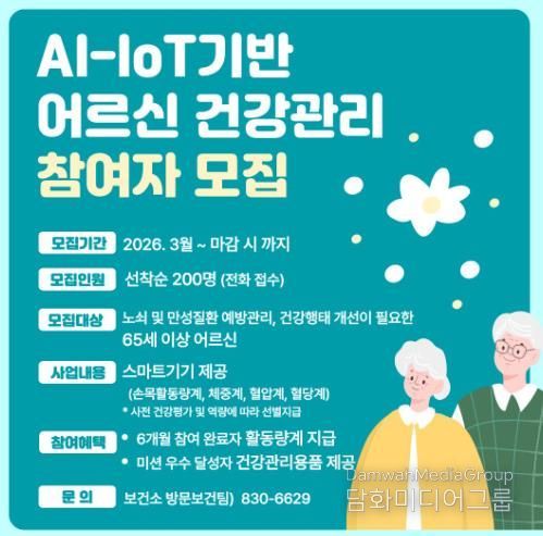 고흥군, 2026년 AI·IoT 활용 어르신 건강관리 신규 참여자 모집