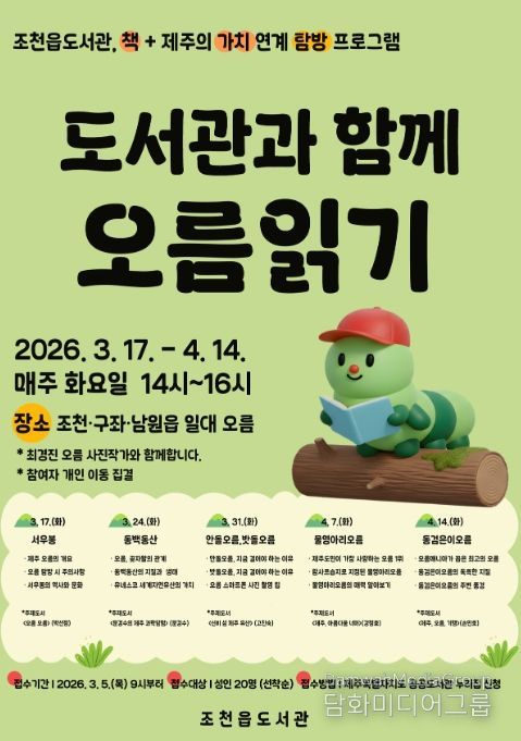 독서문화 탐방 프로그램 ‘도서관과 함께 오름 읽기’ 안내문