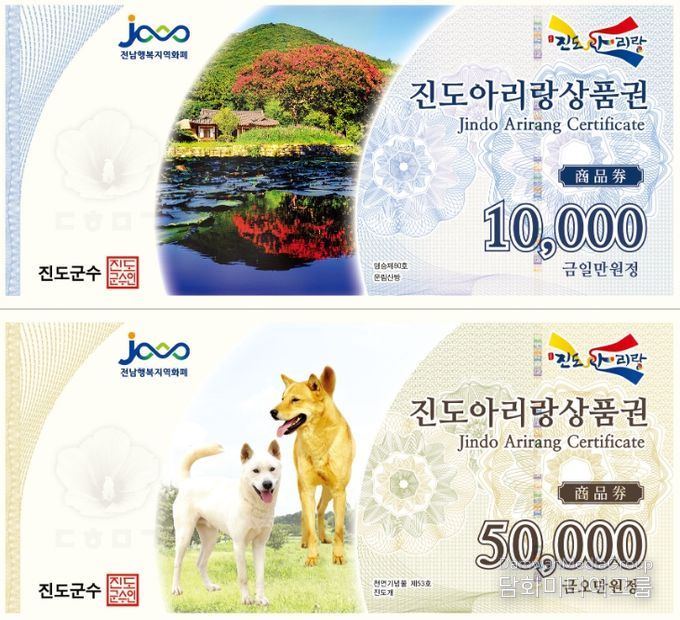 진도군, 진도아리랑상품권 할인 판매