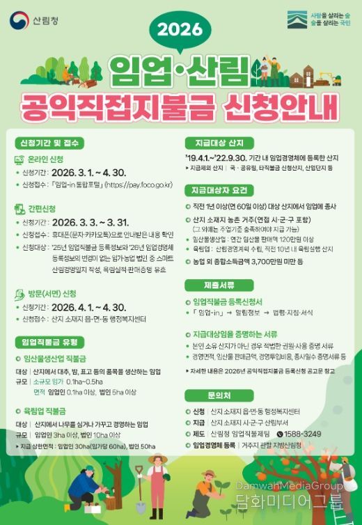 진도군, “2026년 임업직불금 신청하세요”