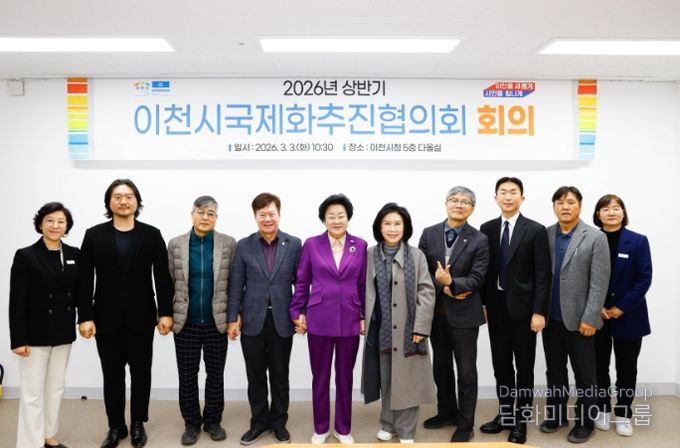 이천시, ‘2026년 국제화추진협의회’ 개최… 글로벌 교류 본격 시동