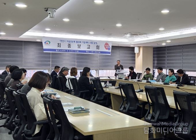 천안시는 4일 시청 중회의실에서 ‘마을공동체 활성화 기본계획 수립’ 용역 최종보고회를 개최했다.