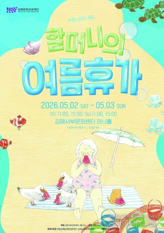 김해서부문화센터, 가족 뮤지컬'할머니의 여름휴가'