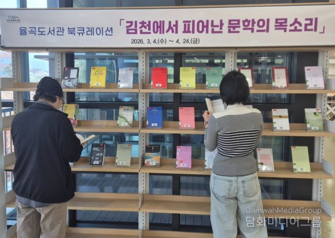 김천시립율곡도서관, 북큐레이션 「김천에서 피어난 문학의 목소리」