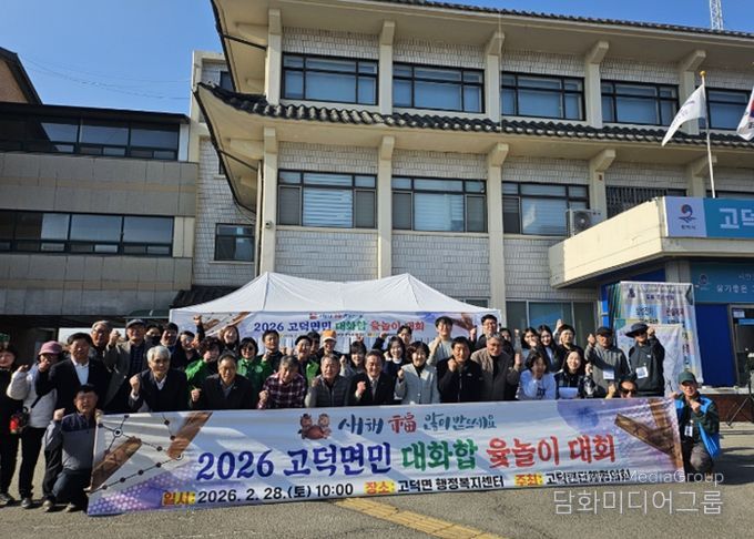 2026년 고덕면민 대화합 윷놀이 대회