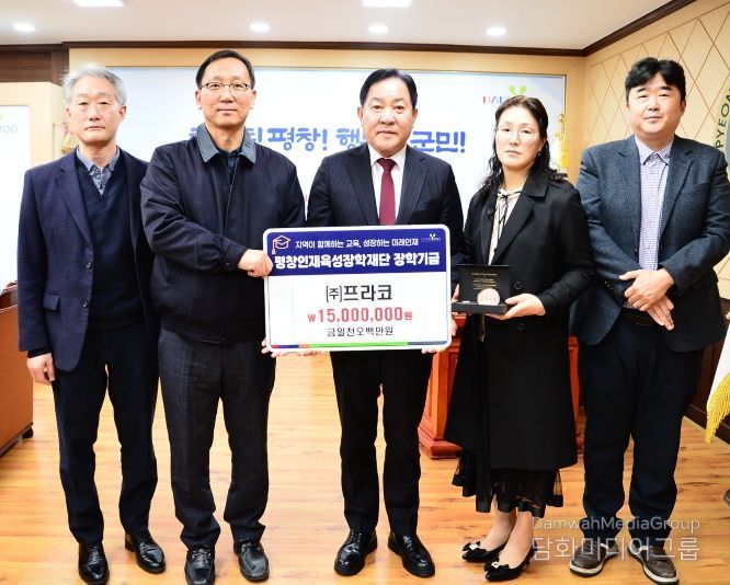 ㈜프라코, 평창인재육성장학재단 장학금 1,500만 원 기탁