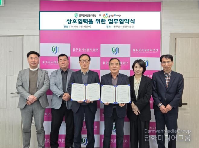 울주군시설관리공단 - 울주문화재단, 지역 문화·예술 활성화 위한 업무협약 체결