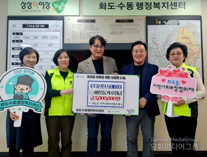 남양주시 ㈜신진스테이지, 화도읍에 이웃돕기 후원금 500만 원 기탁