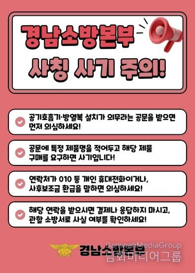 경남소방본부사칭주의