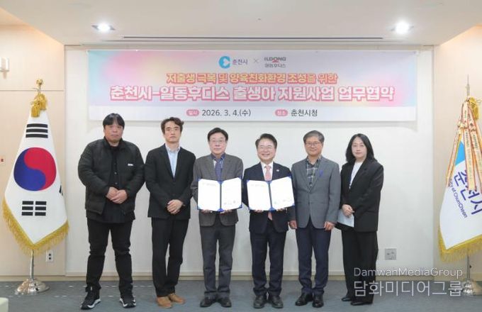 춘천시, 일동후디스와 둘째아 이상 출생아 지원 협약