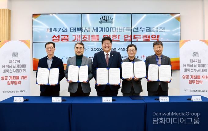 태백시, 제47회 세계아마바둑선수권대회 개최 업무협약
