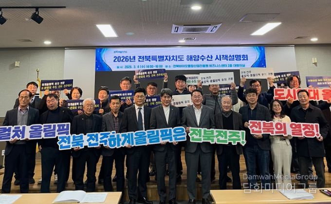 전북자치도, 2026 해양수산 시책설명회 개최