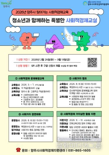 양주시, ‘찾아가는 사회적경제교육’ 운영