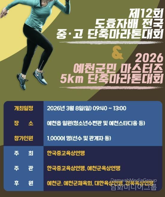 예천군, 제12회 도효자배 전국 중․고 단축마라톤 대회 개최