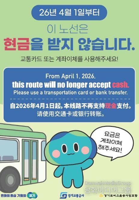 경기도, ‘현금없는 버스’ 4월 1일부터 80개 노선으로 확대 운영