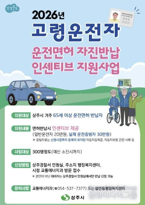 상주시, 고령자 운전면허 자진반납 인센티브 확대 시행