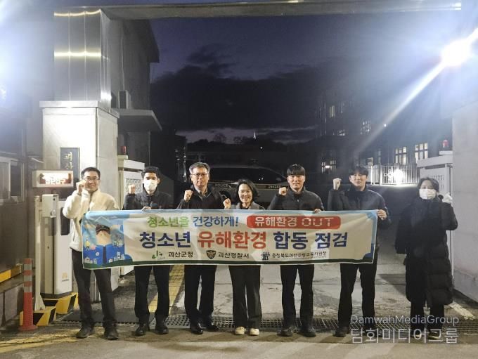 괴산군, 개학기 맞아 청소년 유해환경 합동점검 실시