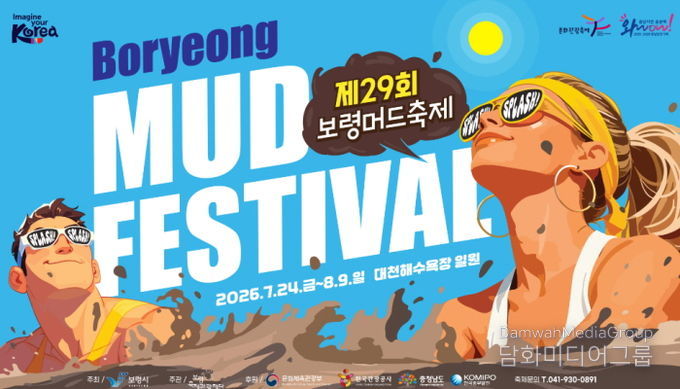 머드축제 포스터
