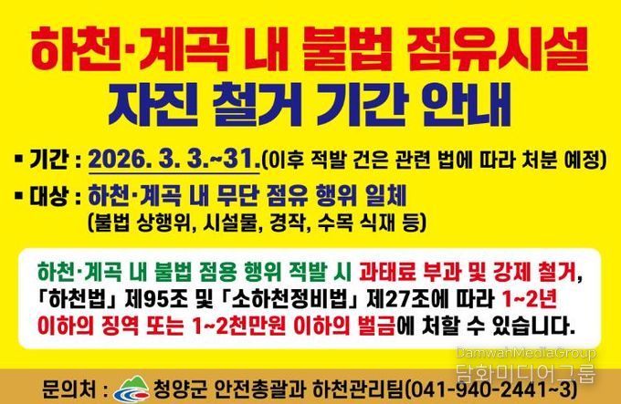 하천·계곡 내 불법 점유시설 자진철거 안내 포스터