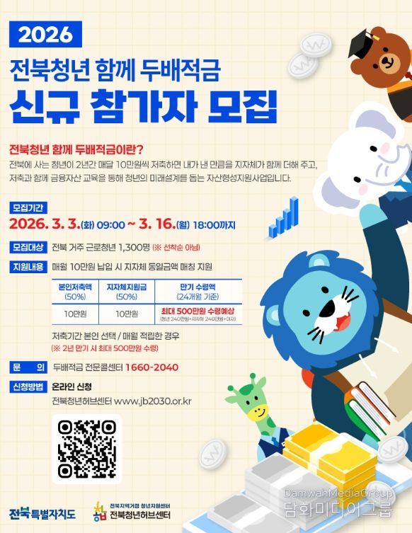 , ‘2026년 전북청년 함께 두배적금’ 참여자 모집