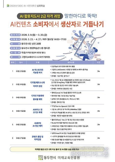 동두천시, “2026년 DDC AI-시민대학” 수강생 모집