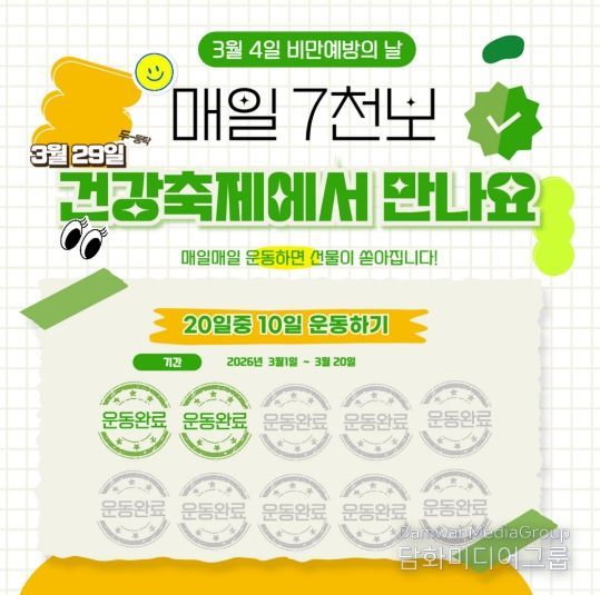 연수구, 3월 비만예방의 날 맞아 ‘스탬프 챌린지’ 운영