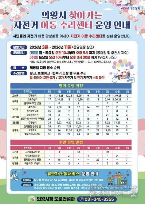 의왕시, 2026년 '찾아가는 자전거 이동 수리센터 운영'