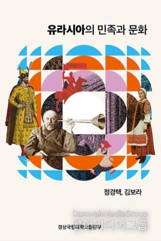 경상국립대학교(GNU) 인문대학 러시아학과 정경택, 김보라 교수가 공동으로 출간한 《유라시아의 민족과 문화》 표지.
