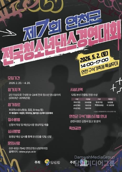 (재)연천군청소년육성재단 (청소년문화의집) 2026년 제7회 연천군 전국 청소년댄스경연대회 참가자 모집