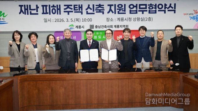 충남 계룡시는 5일 충남건축사회 계룡지역회와 ‘재난 피해 주택 신축지원을 위한 업무협약’을 체결했다