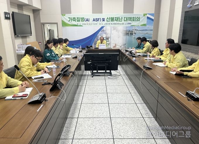 고흥군, 가축 질병(AI·ASF) 및 산불재난 대책회의