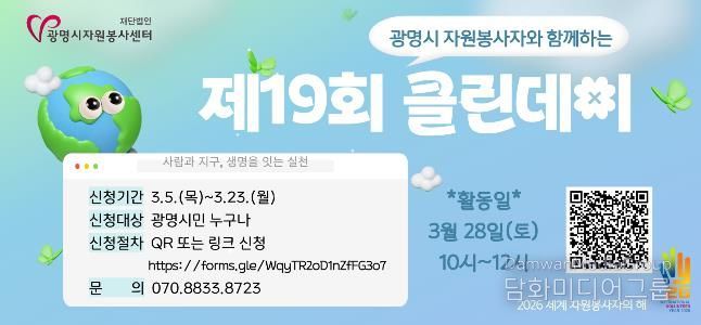 재)광명시자원봉사센터, '제19회 광명시 자원봉사자와 함께하는 클린데이' 참여자 모집