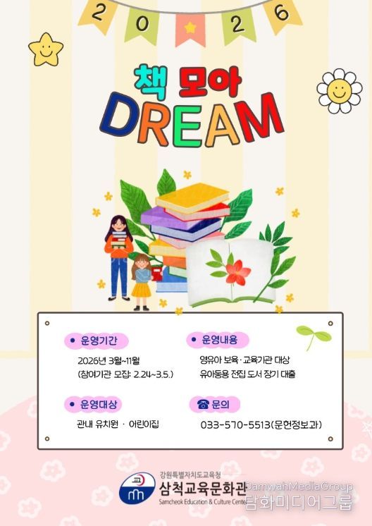 삼척교육문화관,‘책 모아 드림(DREAM)’운영