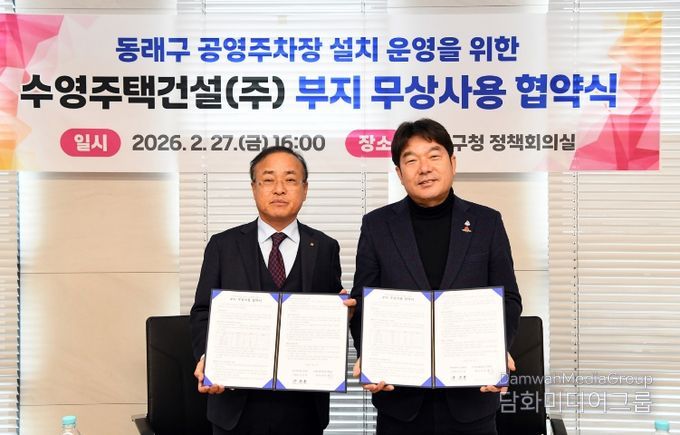 부산 동래구, 공영주차장 설치·운영을 위한 부지 무상사용 협약 체결