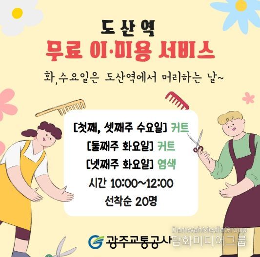 광주교통공사 도산역 무료 이미용 서비스