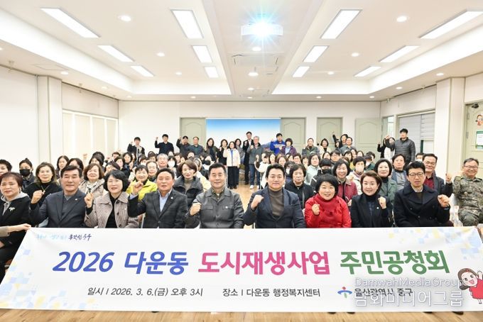 울산 중구가 3월 6일 오후 3시 다운동 행정복지센터 2층 강당에서 ‘다운동 도시재생 활성화계획’ 변경 수립을 위한 주민공청회를 개최했다. 이번 주민공청회에는 김영길 중구청장과 시·구의원, 도시재생 전문가, 지역 주민 등 60여 명이 참석했다.