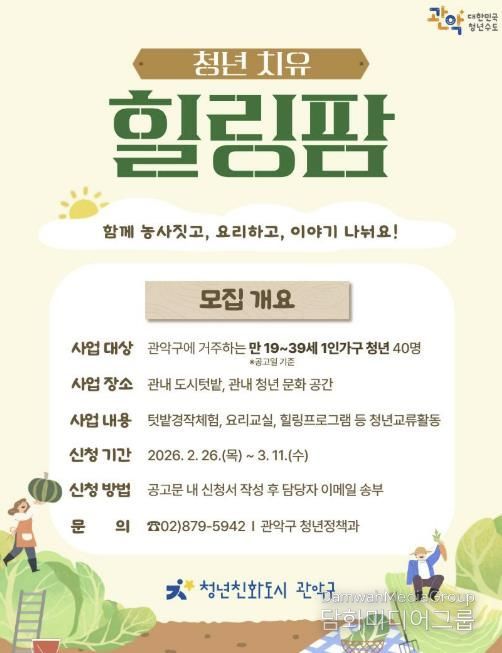 2026년 관악구 청년 치유 힐링팜 홍보 포스터